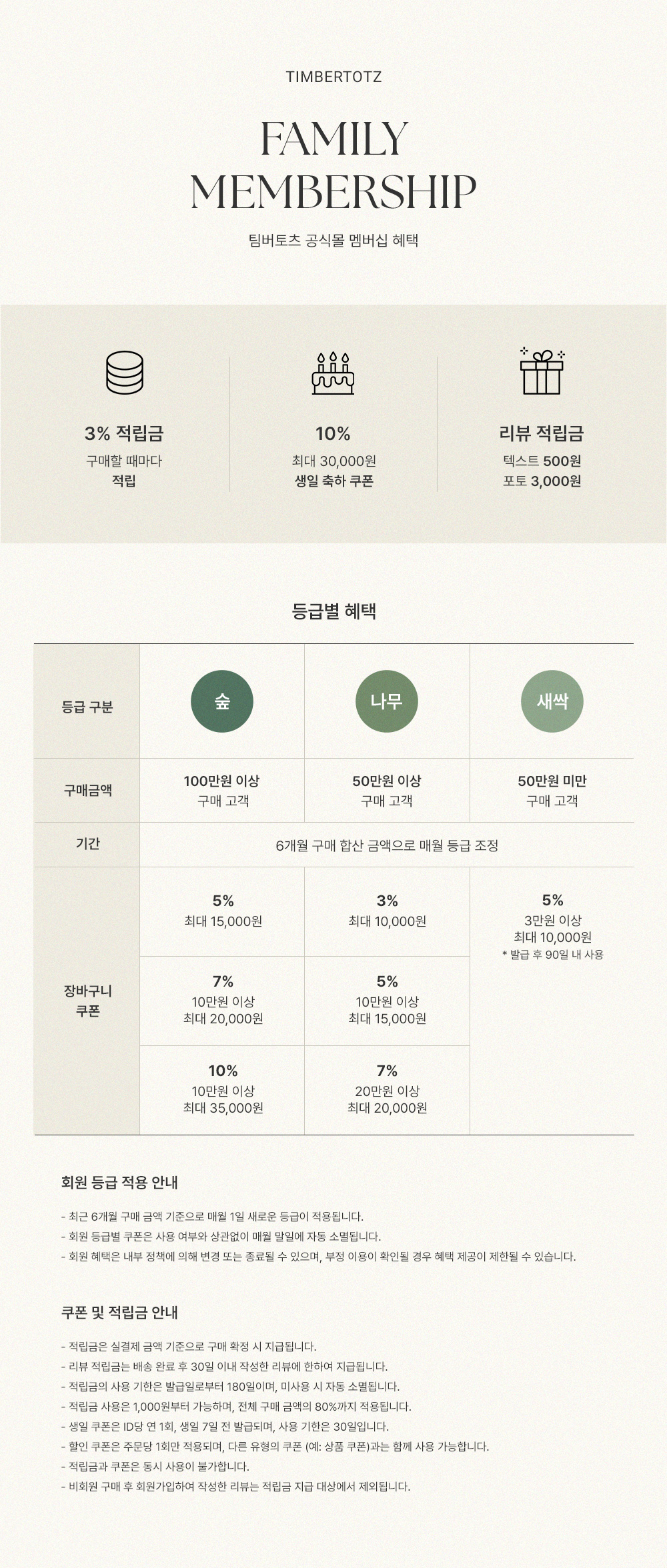 팀버토츠 공식몰 멤버십 혜택